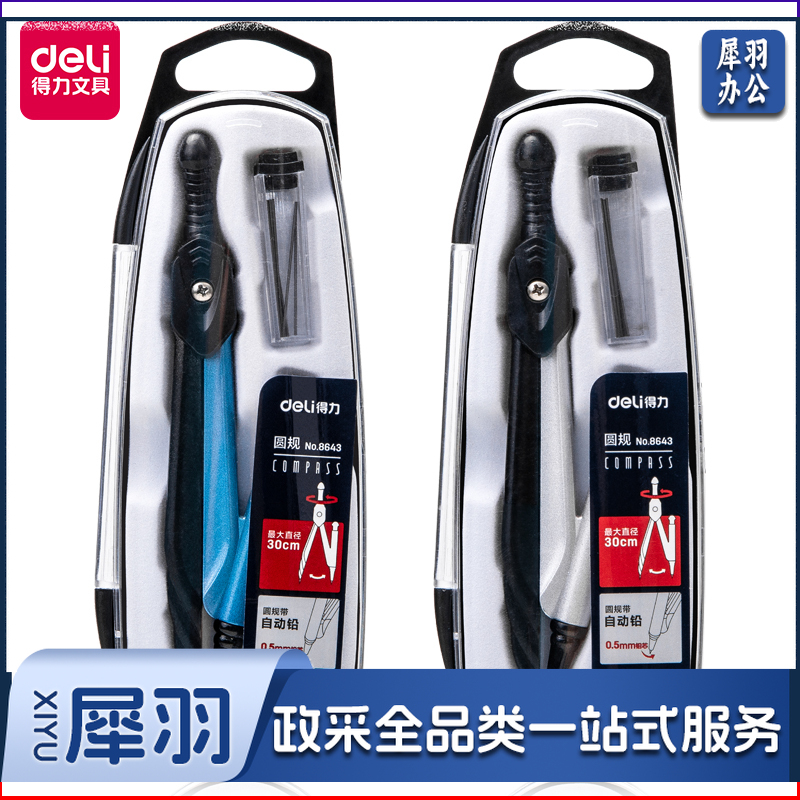 得力8643-金属自动铅圆规(混)