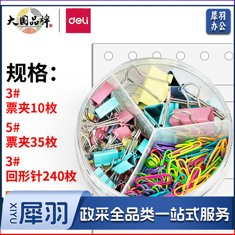 得力78552办公组合套装(混)(票夹、回形针混装)