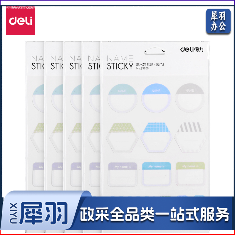 得力25920防水姓名贴(蓝色)
