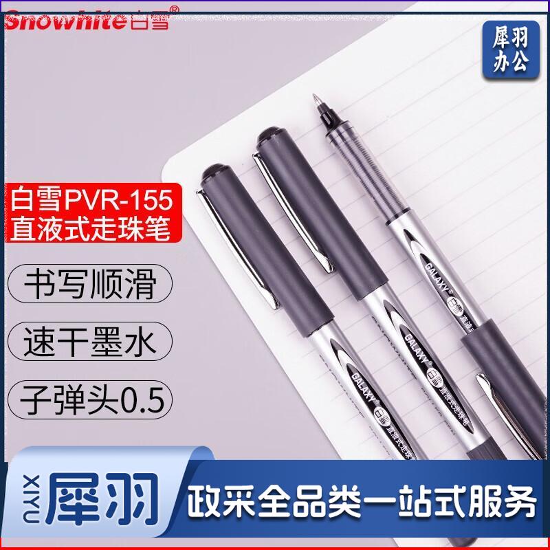 白雪(snowhite)直液式走珠笔黑色 0.5mm子弹头1/支