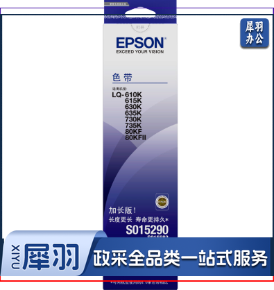 爱普生（EPSON）S015290 适用 LQ-610K;LQ-615K;LQ-630K;LQ-635K;LQ-730K