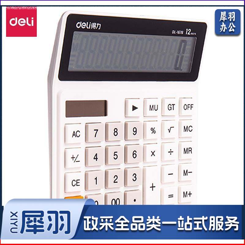 得力(deli)1676桌面计算器(5个起售，偏远区域下单请电话咨询)
