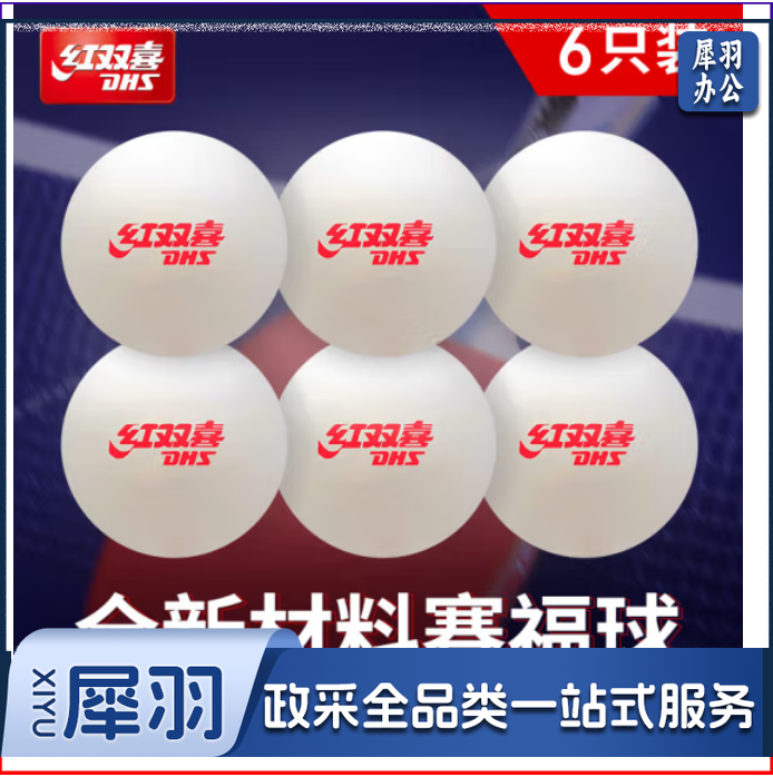 红双喜（DHS） 乒乓球 白色六只装