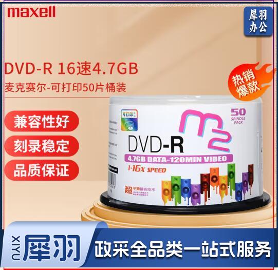 麦克赛尔DVD-R光盘 16速4.7GB刻录盘/光碟 桶装50片