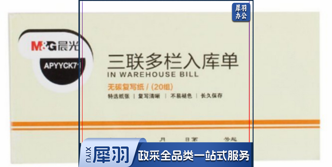 晨光三联多栏入库单54K APYYCK71