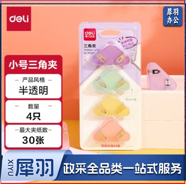 得力 三角夹票夹40页 4只/卡混色小号