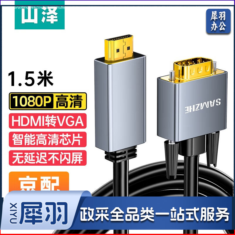 山泽HDMI转VGA转换器线