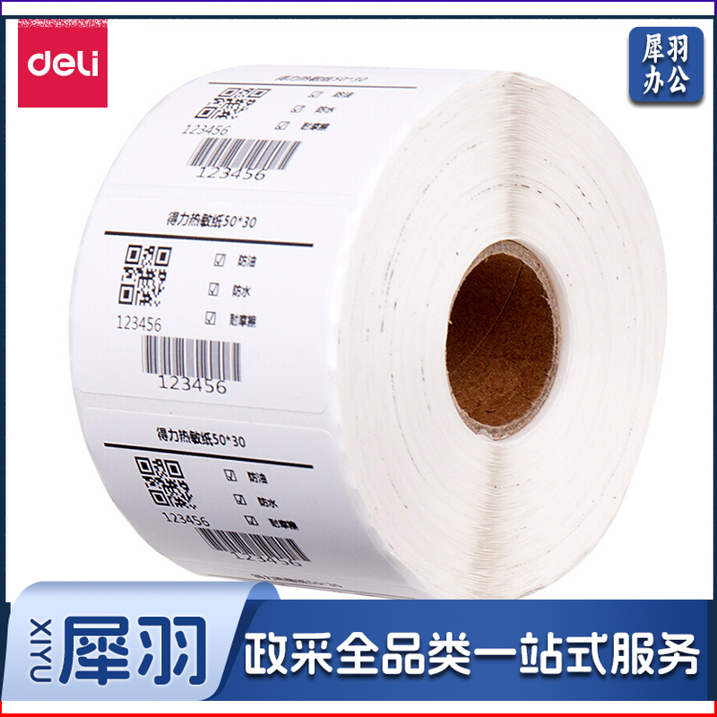 得力12003三防热敏标签纸(50*30mm-1000张)(白)(1卷/筒)