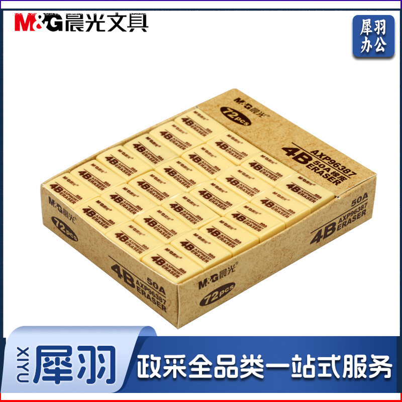 晨光 AXP96387 4B橡皮擦 (72块/盒) 单块 整盒销售