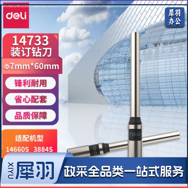 得力14733 钻刀空心钻刀财务凭证装订机专用冲头刀头1个 φ7.0*60mm钻刀