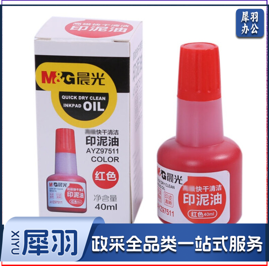 晨光（M&G）AYZ97511A高级快干清洁印泥油(红)