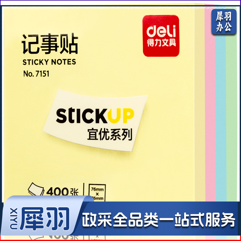 得力/deli  7151  400页4色简约便利贴便签纸 76*76mm便签本/记事贴/自粘留言本笔记本本子 办公用品 混色 （单位：包）