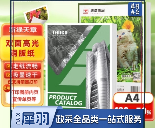 天章(TANGO)a4铜版纸 彩色喷墨铜板