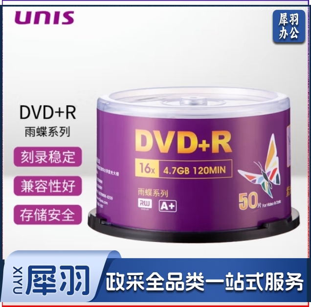 紫光(UNIS)DVD+R 刻录光盘50片装 4.7G 16速   空白盘 碟片 雨蝶系列x数据存储