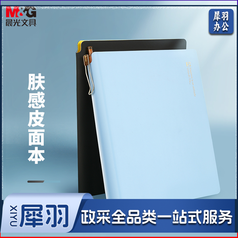 晨光(M&G)文具A5/25K 96张蓝色可插笔办公笔记本子 会议记录本 肤感软皮日记商务记事本子 单本装APYE854PA
