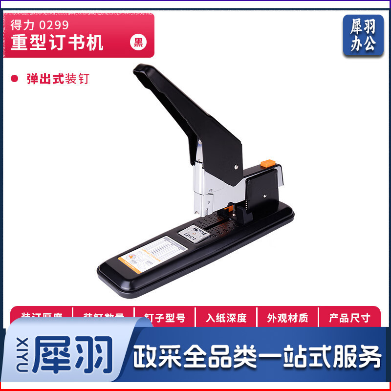 得力(deli)0299 210页简约重型订书机 订书器 适配23/6-23/24订书钉 黑色
