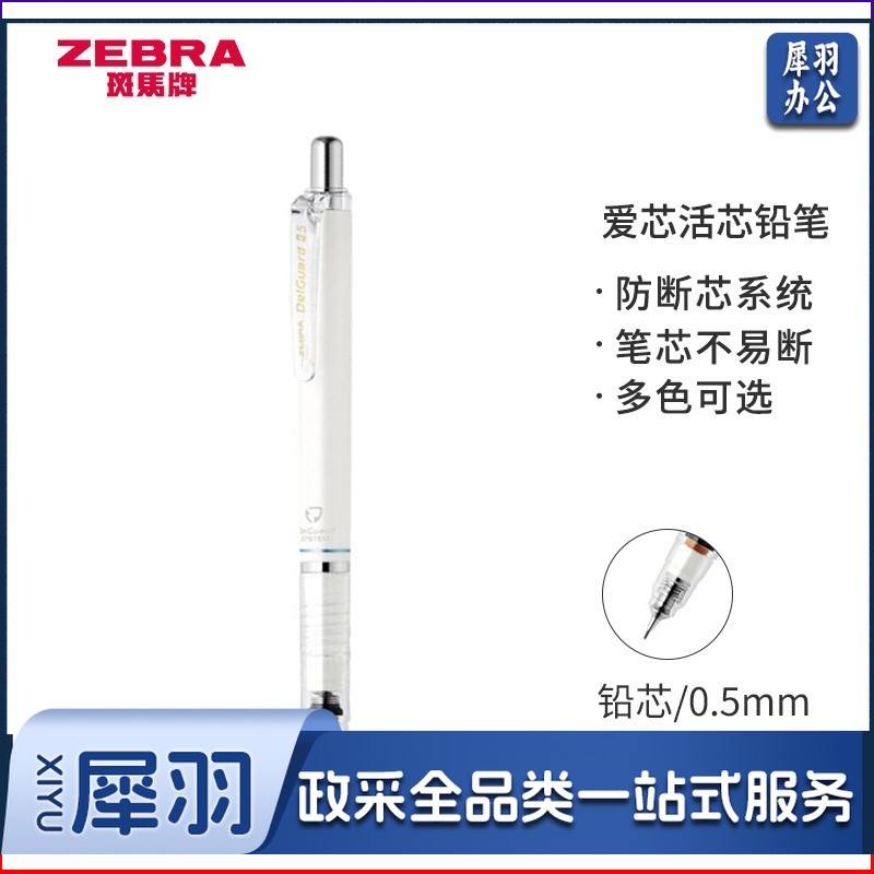 斑马牌/ZEBRA MA85 防断芯自动铅笔 0.5mm 白色（单位：支）