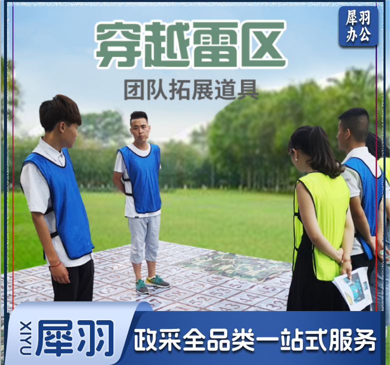 穿越雷阵穿越雷区团建项目运动游戏素质拓展培训拓展道具	穿越雷阵图+笔+卡片+收纳袋