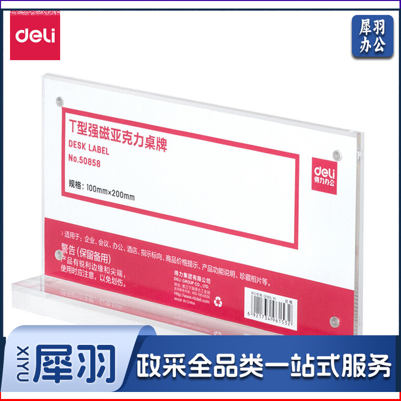 得力 50858T 型强磁亚克力桌牌(透明) 单位：个