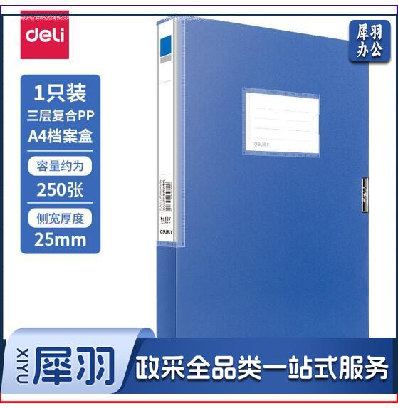 得力（deli）5681 档案盒 蓝色文件夹239*317*25mm