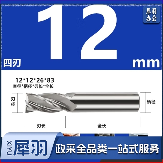 白钢铣刀 超硬直柄立铣刀12mm×12mm×26mm×83mm，4刃，高速钢