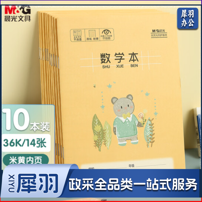 晨光(M&amp;G)文具36K/14张小学生作业本 记事笔记本子  数学本簿 卡通软抄本学习本铁钉本 10本装