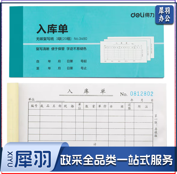 得力（deli）3490 三联横版入库单 无碳复写单据 财会用品 10本装