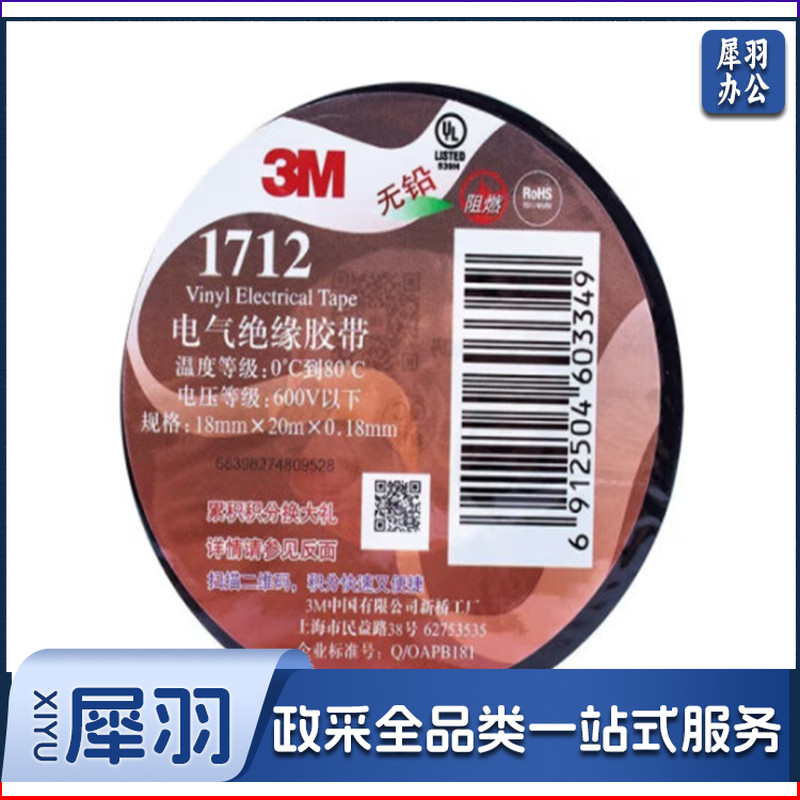3M 电工胶带，1712#   18mm*20m*0.18m 黑色 1卷装（卷）