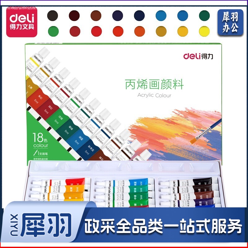 得力 丙烯颜料 18色5ml初学入门套装 画画丙烯画改鞋写生黑板报墙绘手绘儿童成人美术绘画
