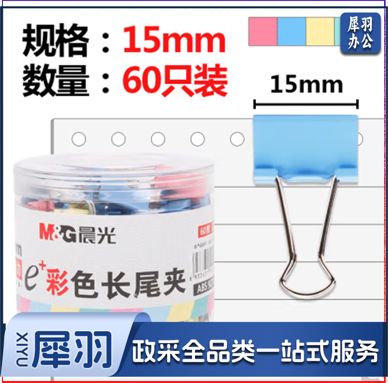 晨光(M&G)文具6#15mm 60只/罐 彩色长尾夹 小号金属票据夹 经济型办公燕尾夹 60只/罐ABS916J6