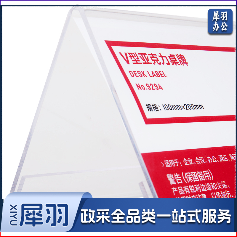 V型10*20cm亚克力桌牌展示牌 双面透明 办公用品 9294