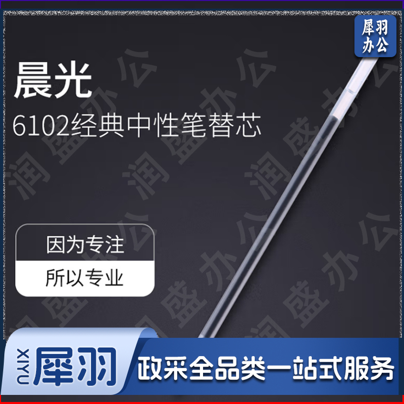 晨光中性替芯MG6102黑 0.5