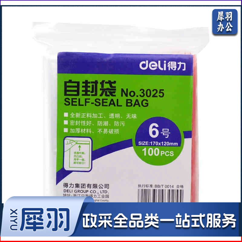 得力/deli 3025 透明自封袋 6号 170ｘ120mm 0.04mm 100个/包（单位：包）
