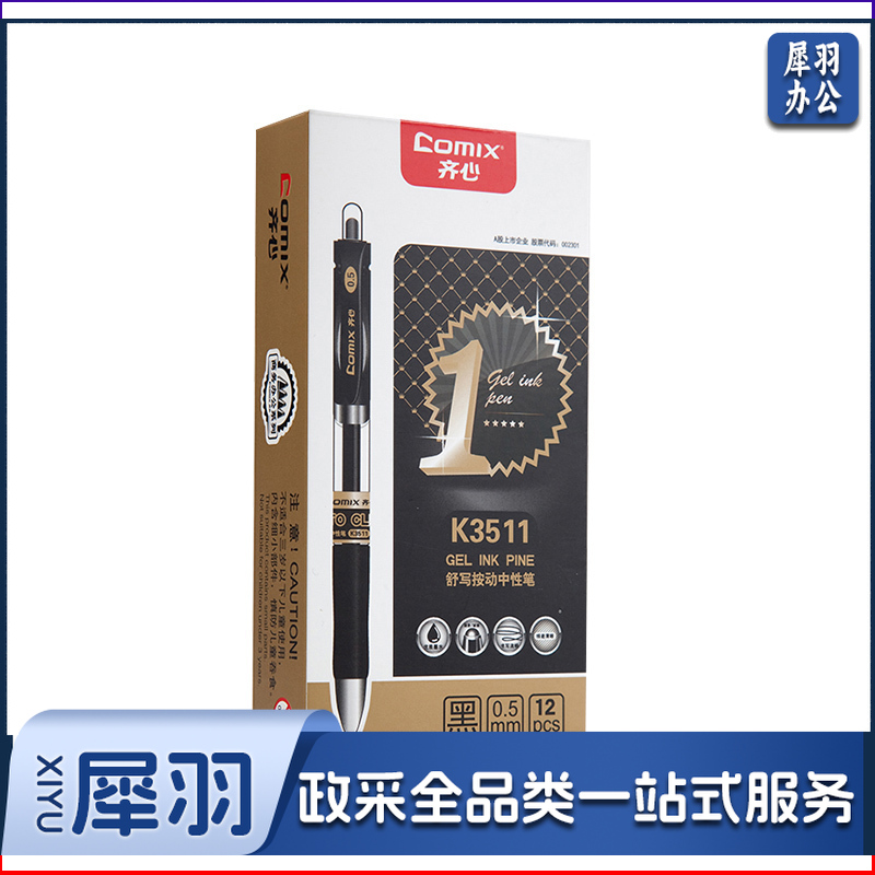 齐心 K3511 舒写按动中性笔 0.5mm 黑 12支/盒