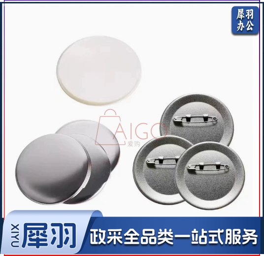 58MM徽章耗材，荷兰针，日谷底，安全针底A4镭射膜镭射袋各种模具100套