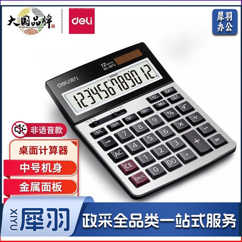 得力(deli)双电源商务办公桌面计算器 12位大屏塑胶按键桌面计算机位数功能款-大号