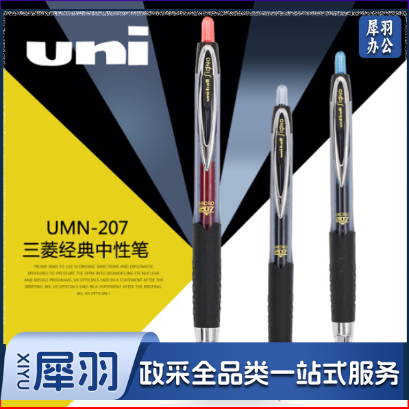三菱UMN-207中性笔/水笔 商务办公签字笔按动水笔 0.5mm 黑色 12支 （可当天配送发货）