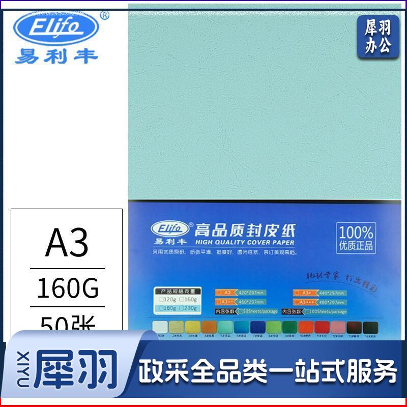 易利丰 160g 封面彩色皮纹纸 A3 50张 浅蓝色 单位:包