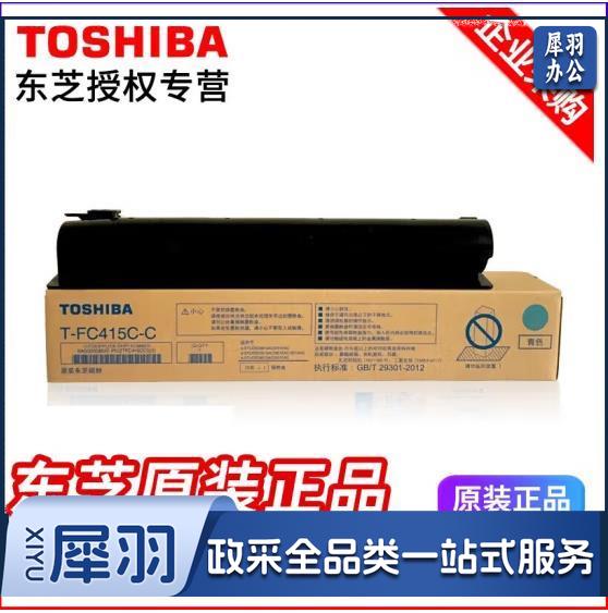 东芝 TOSHIBA 高容量碳粉 FC415CY (青色) 适用于2010AC/2510/3015AC