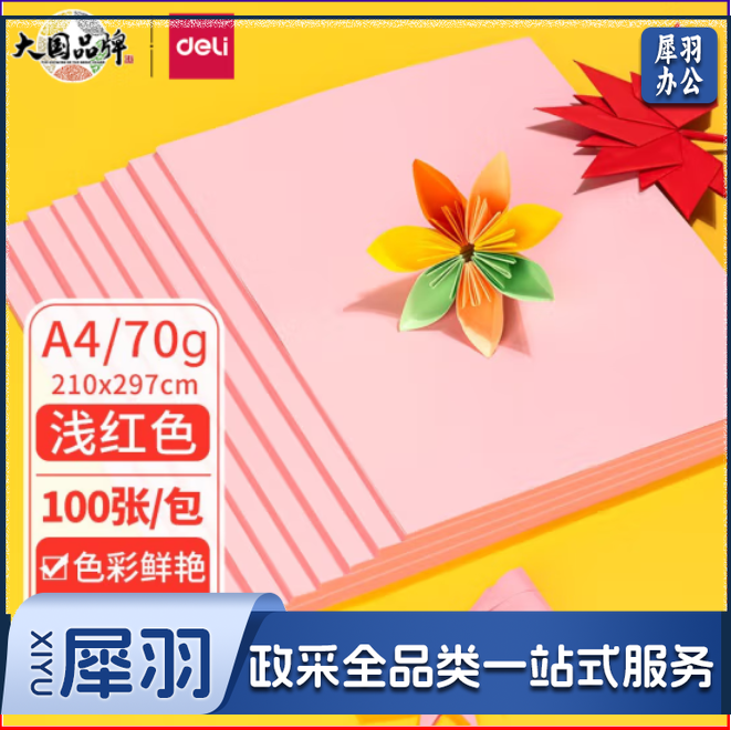  得力 A4粉红色打印纸 手工纸 折纸 100张/包 7391