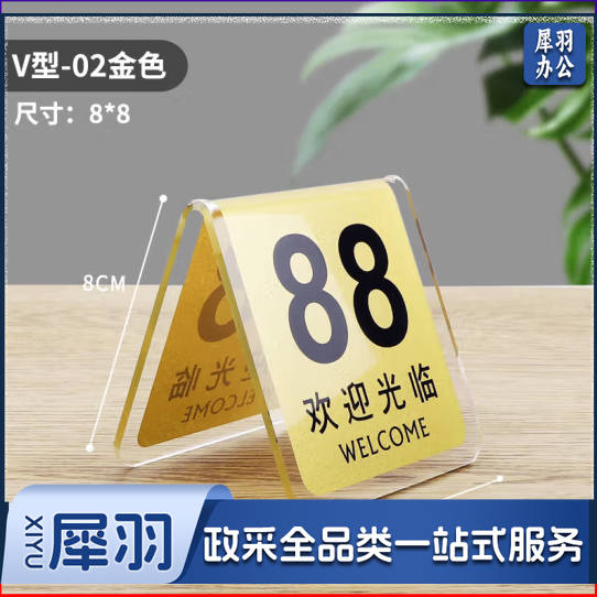 亚克力桌号牌 v型金色 80*80mm