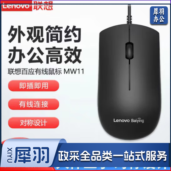 联想有线鼠标 NW11