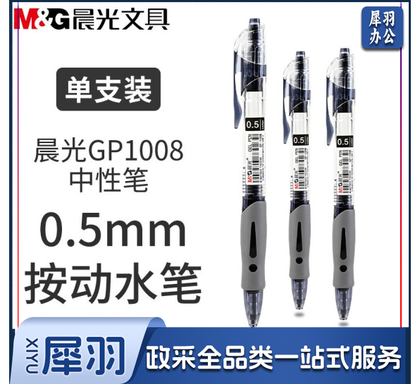 晨光 按制签字笔GP-1008黑色 12支/盒  20盒起售