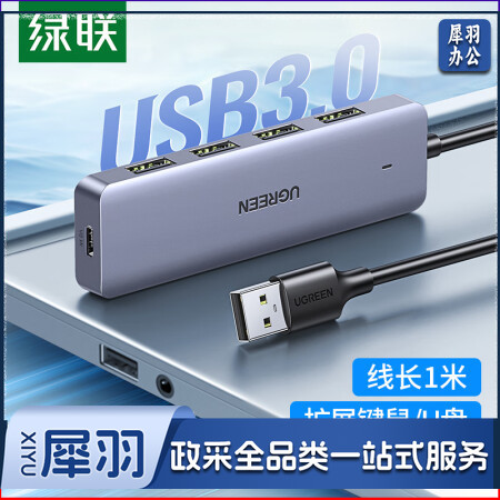 绿联 15918 USB3.0分线器扩展坞 高速4口集线器HUB拓展坞 笔记本电脑一拖多接口转换器转接头 延长线带供电口 1米