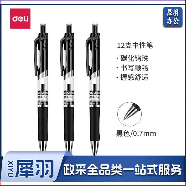 得力（deli） S02 0.7mm按动中性笔水笔签字笔 黑色 12支/盒