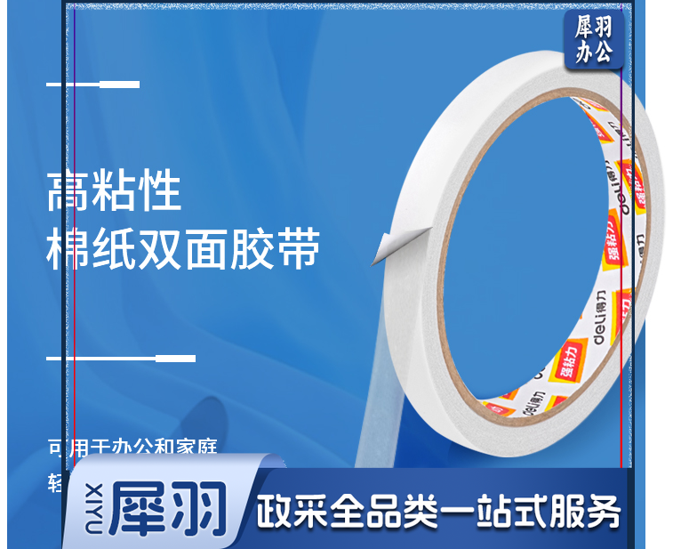 得力30401棉纸双面胶带12mm*10y*80um(白)(卷)