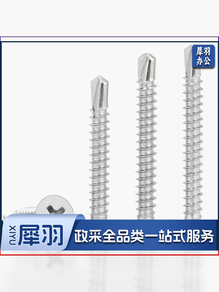 不锈钢沉头钻尾钢牙燕尾螺钉自攻螺丝 M4.8*19mm(约300个/盒)