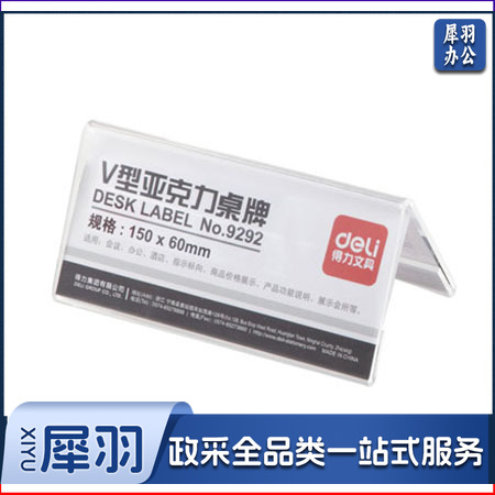 得力9292V型亚克力桌牌(透明)(只)