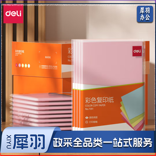 得力7391-A4-100彩色-A4-70G打印纸(浅红)(粉)(包) 浅红