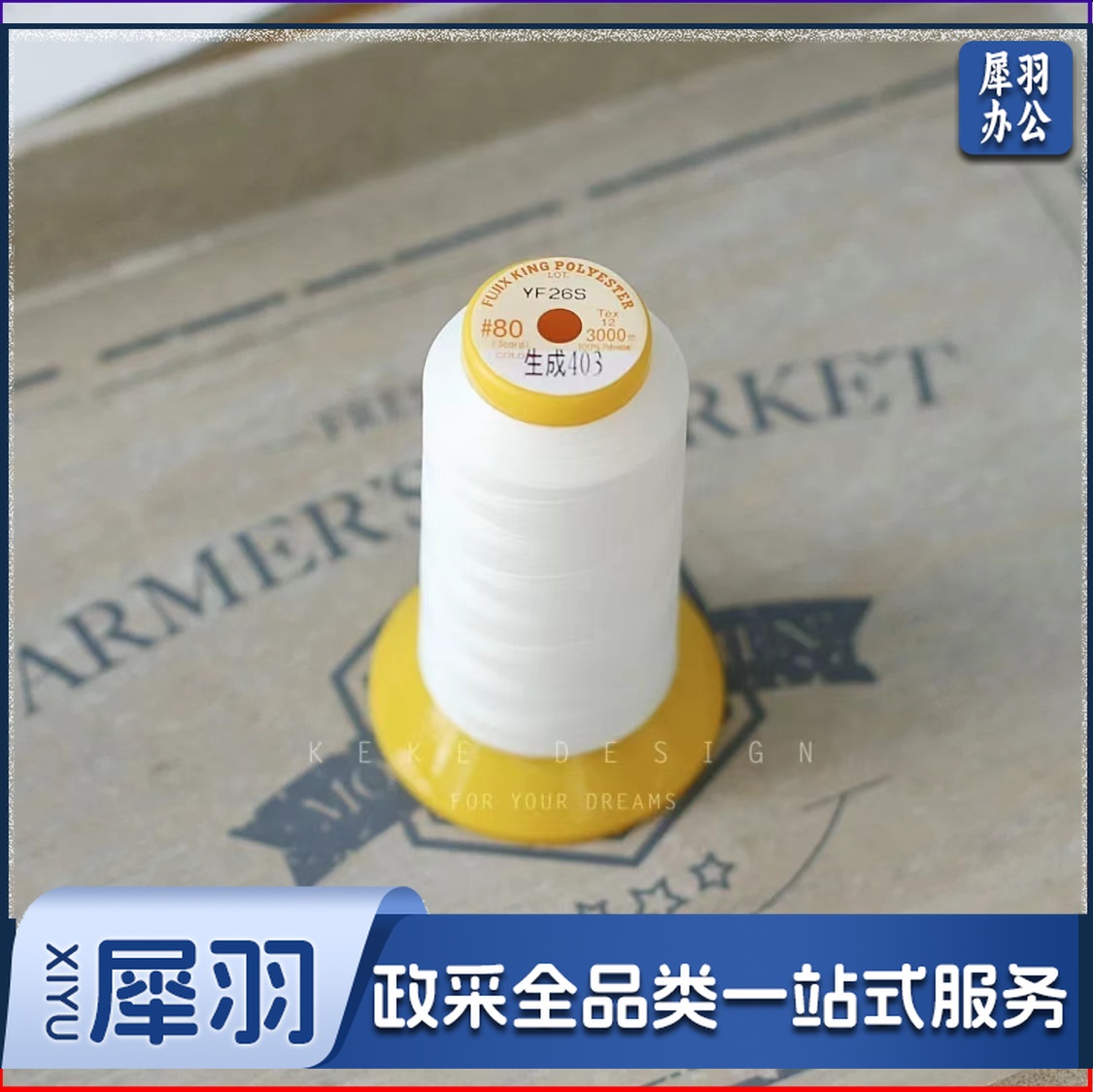 乳白色80番长纤维常用日本富士克缝纫机线403进口宝塔线3000米  乳白色